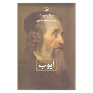 رمان ایوب اثر یوزف راث (نسخه فارسی)