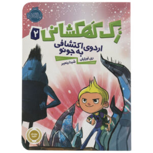 کتاب سفر به جونو اثر ری اوریان (فارسی)