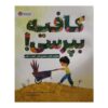 کتاب فقط بپرس! نوشته سونیا سوتومایور (فارسی)