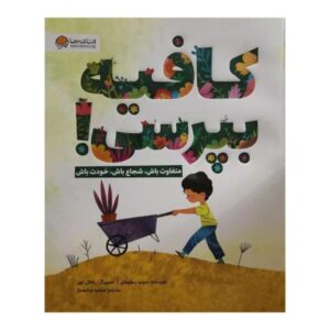 کتاب فقط بپرس! نوشته سونیا سوتومایور (فارسی)