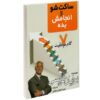 کتاب فقط خفه شو و انجامش بده اثر برایان تریسی