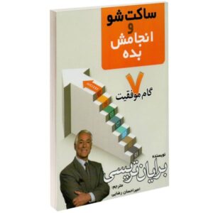 کتاب فقط خفه شو و انجامش بده اثر برایان تریسی