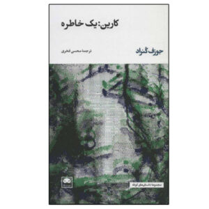 کتاب خاطرات کارین اثر جوزف کنراد