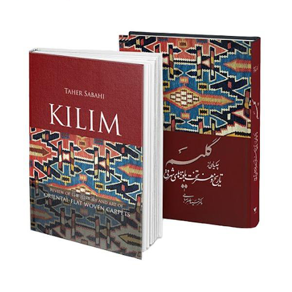 کتاب گلیم ایرانی اثر دکتر سید طاهر صباحی