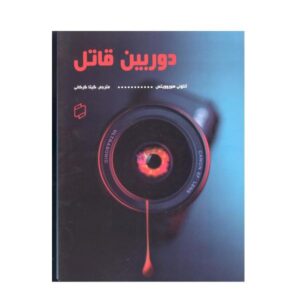 کتاب دوربین قاتل اثر آنتونی هوروویتز (فارسی)