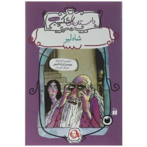 کتاب شاه لیر اثر اندرو متیوز (نسخه فارسی)