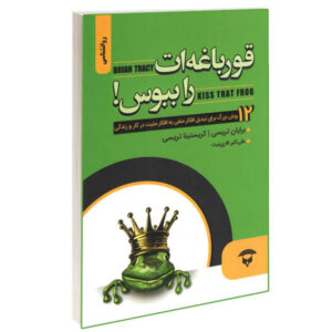 کتاب قورباغه را ببوس اثر برایان تریسی (نسخه فارسی)