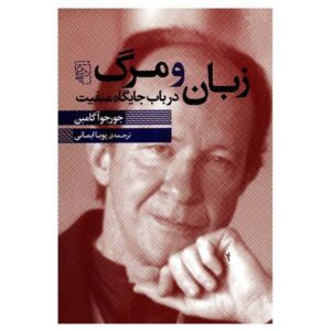کتاب زبان و مرگ اثر جورجو آگامبن