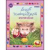 آخرین نفر در کتاب «آیا یک تخم مرغ گندیده است!» نوشته دایان دی گروت
