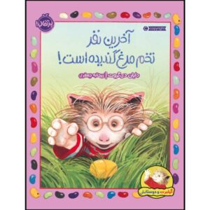 آخرین نفر در کتاب «آیا یک تخم مرغ گندیده است!» نوشته دایان دی گروت