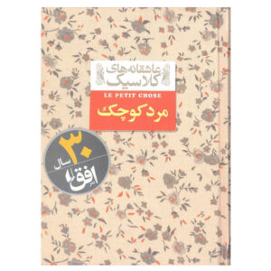 کتاب Le Petit Chose اثر آلفونس داودت (فارسی)