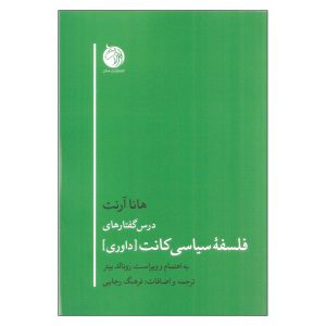 درس‌گفتارهایی درباره فلسفه سیاسی کانت، نوشته هانا آرنت