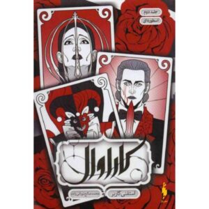 افسانه‌ای: رمانی از یک کاروان، نوشته‌ی استفانی گاربر (فارسی)