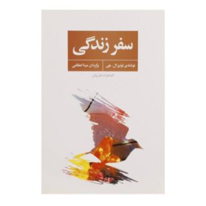 کتاب زندگی! تأملاتی در سفر شما اثر لوئیز هی (فارسی)