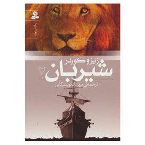کتاب شیربچه: تعقیب اثر زیزو کوردر (نسخه فارسی)