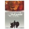 شیرمرد: حقیقت اثر زیزو کوردر (نسخه فارسی)