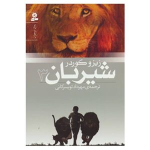 شیرمرد: حقیقت اثر زیزو کوردر (نسخه فارسی)
