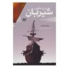سه‌گانه‌ی شیرپسر اثر زیزو کوردر (نسخه‌ی فارسی)