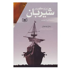 سه‌گانه‌ی شیرپسر اثر زیزو کوردر (نسخه‌ی فارسی)