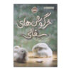 کتاب خرگوش کوچولوی سفید اثر کوین هنکس (فارسی)