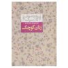رمان زنان کوچک اثر لوییزا می الکات (فارسی)
