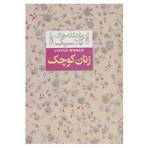 رمان زنان کوچک اثر لوییزا می الکات (فارسی)