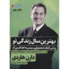 کتاب بهترین سال زندگی‌ات را زندگی کن اثر دارن هاردی (فارسی)