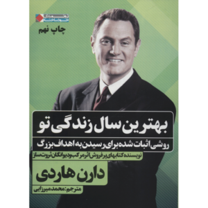 کتاب بهترین سال زندگی‌ات را زندگی کن اثر دارن هاردی (فارسی)