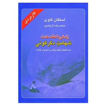 زندگی با هفت عادت: کاربردها و بینش‌ها، نوشته‌ی استیون کاوی