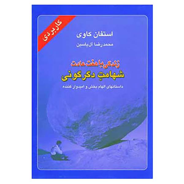 زندگی با هفت عادت: کاربردها و بینشها، نوشتهی استیون کاوی