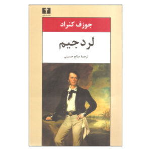 رمان لرد جیم اثر جوزف کنراد (نسخه فارسی)