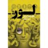 کتاب افسانه‌ها نوشته الکساندرا براکن (نسخه فارسی)
