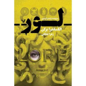 کتاب افسانه‌ها نوشته الکساندرا براکن (نسخه فارسی)
