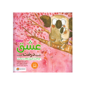 کتاب عشق مانند درخت است اثر شونا اینس
