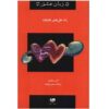 کتاب راهکارهای دوست‌داشتنی اثر گری چپمن (فارسی)
