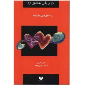 کتاب راهکارهای دوست‌داشتنی اثر گری چپمن (فارسی)
