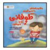 کتاب دروغ گفتن در طوفان اثر جولیا کوک (نسخه فارسی)