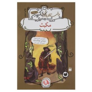 کتاب مکبث اثر اندرو متیوز (نسخه فارسی)