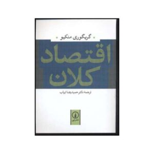 کتاب اقتصاد کلان نوشته‌ی ن. گرگوری منکیو
