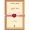 کتاب ازدواج اثر گری چپمن (نسخه فارسی)