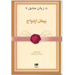 کتاب ازدواج اثر گری چپمن (نسخه فارسی)