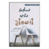 نمایشنامه ازدواج اثر ادوارد آلبی (نسخه فارسی)