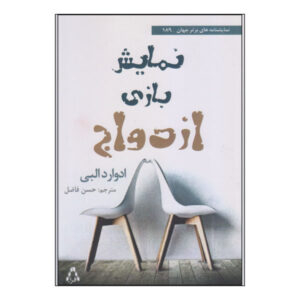 نمایشنامه ازدواج اثر ادوارد آلبی (نسخه فارسی)
