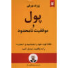 گشودن ثروت و موفقیت نوشته جوزف مورفی (فارسی)