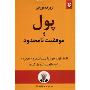 گشودن ثروت و موفقیت نوشته جوزف مورفی (فارسی)
