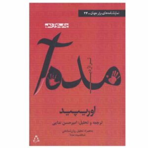 نمایشنامه مدئا اثر اوریپید (نسخه فارسی)