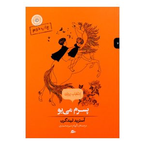 کتاب «پسرم، میو» اثر آسترید لیندگرن (نسخه فارسی)