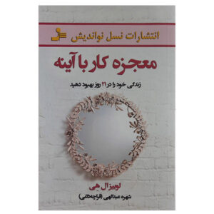 کار با آینه: ۲۱ روز برای شفای زندگی‌تان، نوشته‌ی لوئیز هی (فارسی)