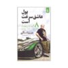 کتاب پول عاشق سرعت است اثر جو ویتالی (فارسی)