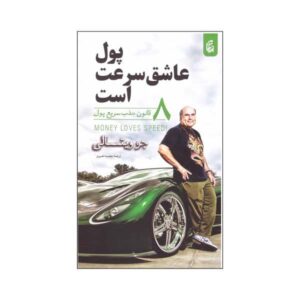 کتاب پول عاشق سرعت است اثر جو ویتالی (فارسی)